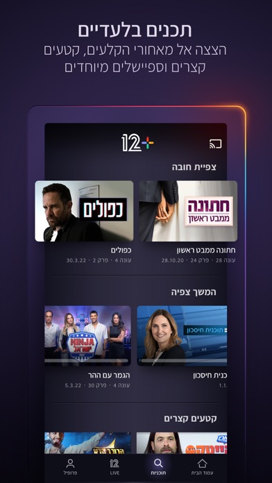 12+: An Israeli Streaming App screenshot 3