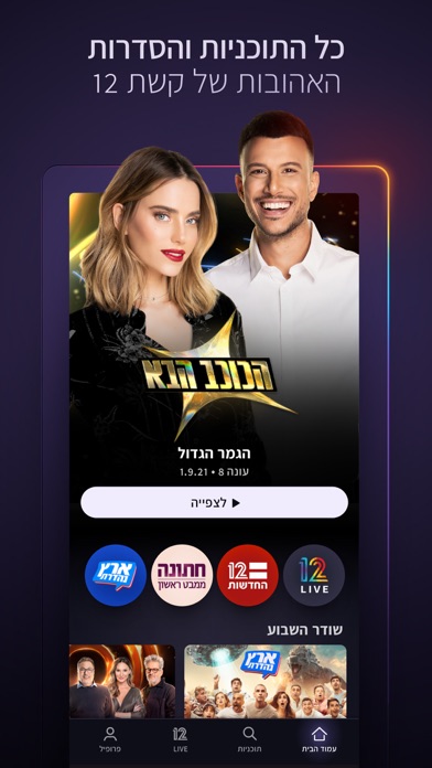 12+: An Israeli Streaming App screenshot 5