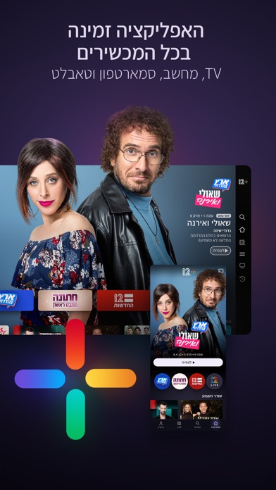 12+: An Israeli Streaming App screenshot 1