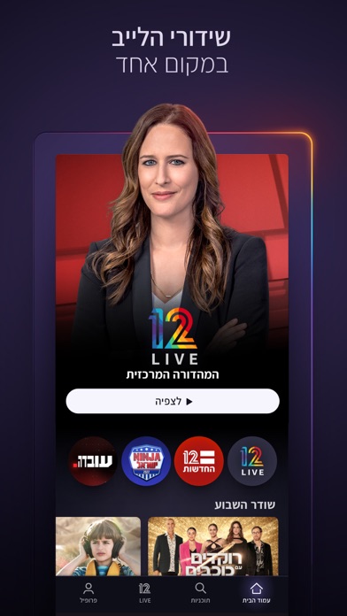 12+: An Israeli Streaming App screenshot 4