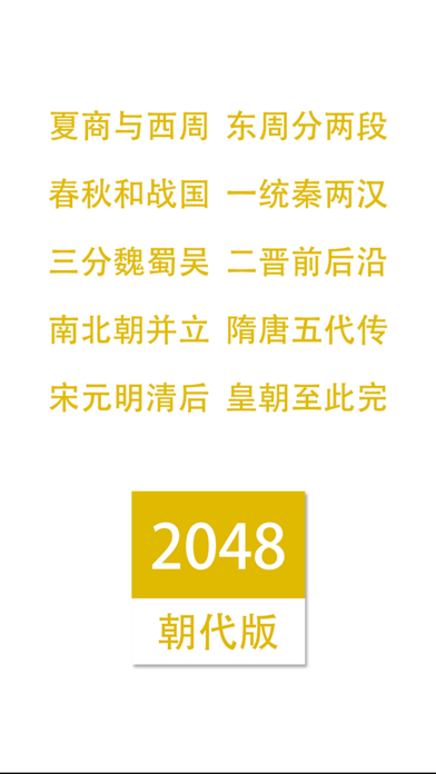 2048朝代中文版 screenshot 1
