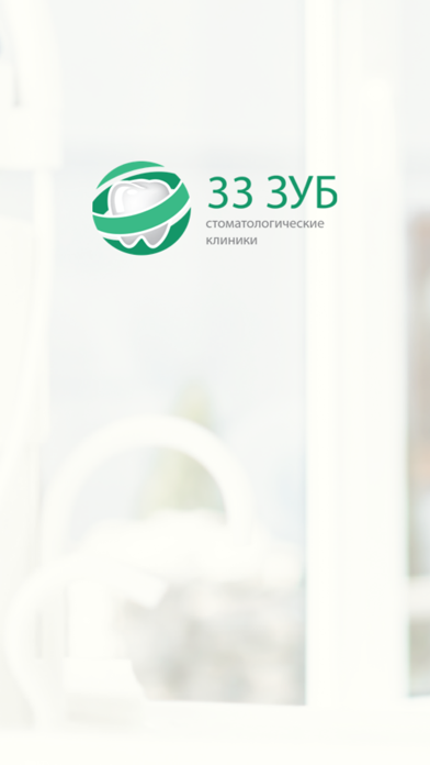 33 Зуб screenshot 4