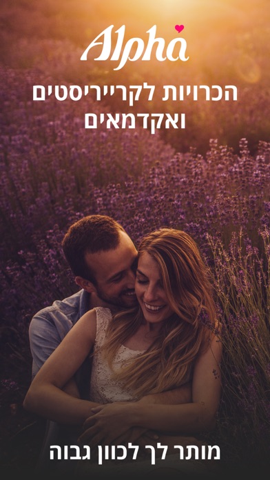 Alpha - אלפא הכרויות screenshot 5