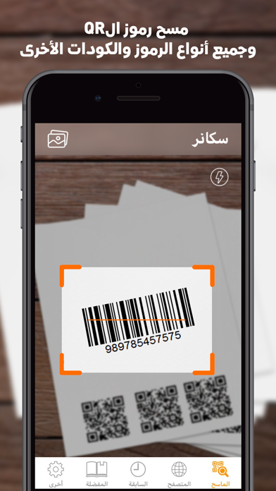 قارئ الباركود - Barcode reader screenshot 5