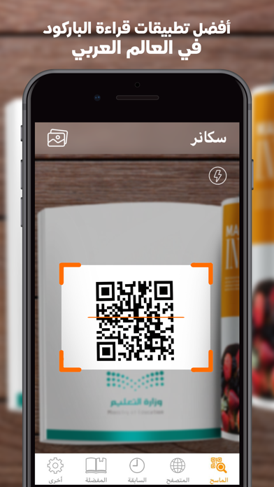 قارئ الباركود - Barcode reader screenshot 9