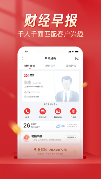 Beta理财师-理财师智能营销助手 screenshot 4