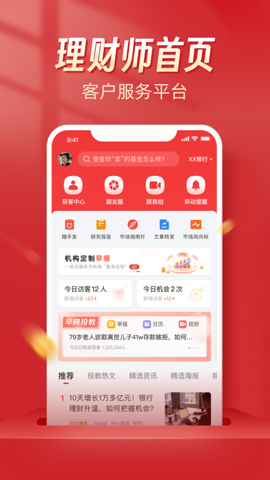 Beta理财师-理财师智能营销助手 screenshot 5