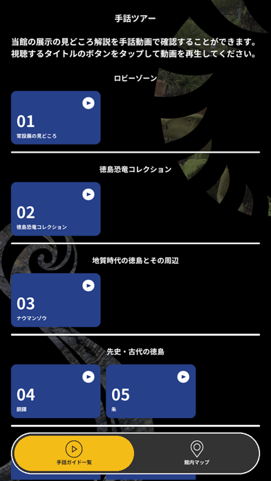 徳島県立博物館 手話ツアー・Easy Guide screenshot 3