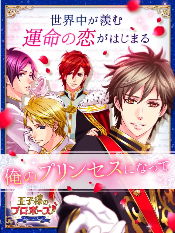 王子様のプロポーズ Eternal Kiss screenshot 10