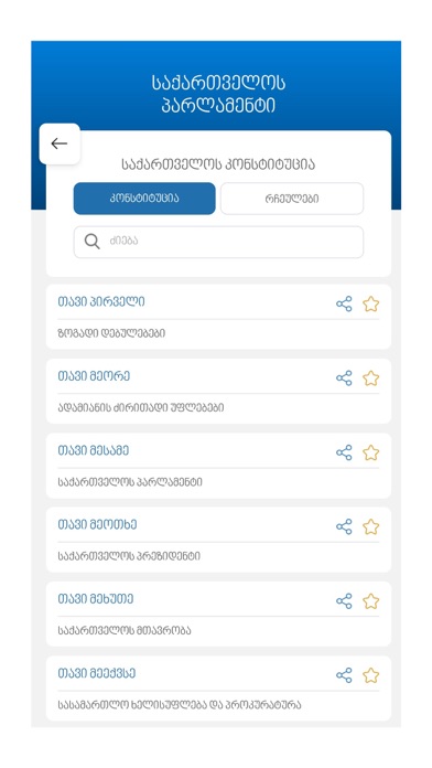 Georgian Parliament screenshot 1