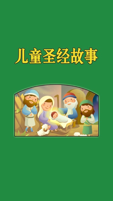 圣经故事儿童版HD 给宝贝孩子听基督耶稣的故事 screenshot 5