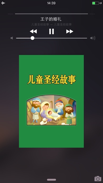 圣经故事儿童版HD 给宝贝孩子听基督耶稣的故事 screenshot 1