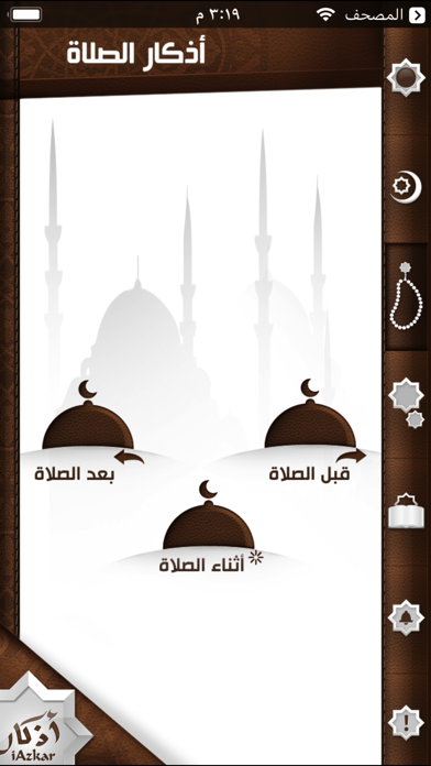 iAzkar - آي أذكار screenshot 4