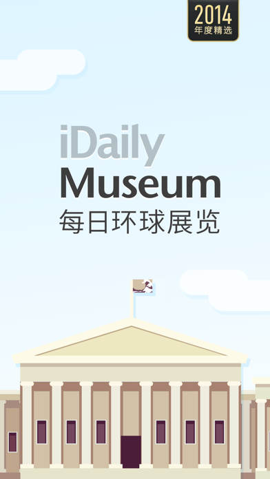 每日环球展览 iMuseum · iDaily Museum screenshot 5