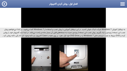 Learning for Windows 7 آموزش به زبان فارسی screenshot 5