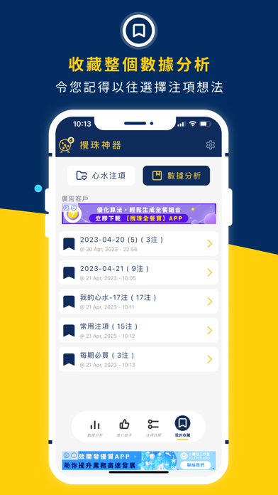 Loto Helper 攪珠神器 screenshot 3