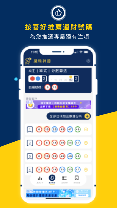 Loto Helper 攪珠神器 screenshot 7