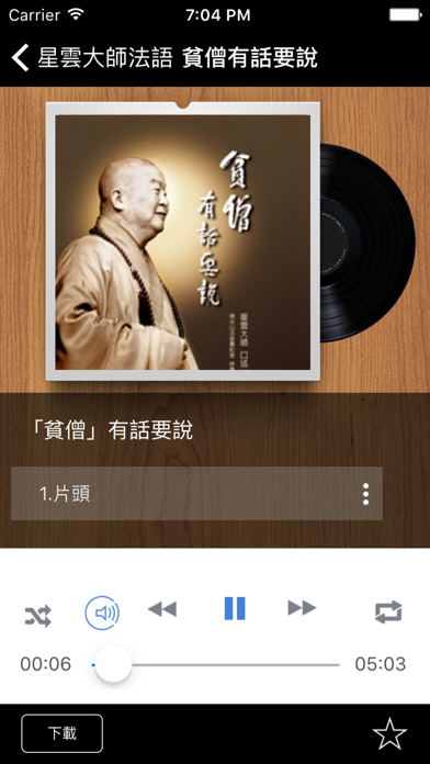 Master Hsing Yun's Audiobooks screenshot 1