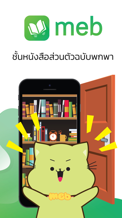 Meb : หนังสือดี นิยายดัง screenshot 1