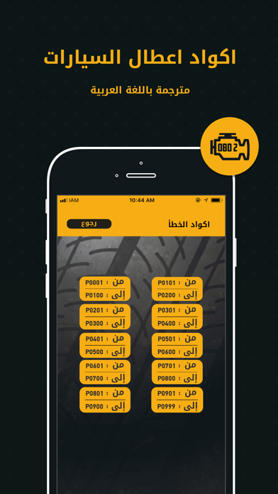 OBD2 - اكواد اعطال السيارات screenshot 3