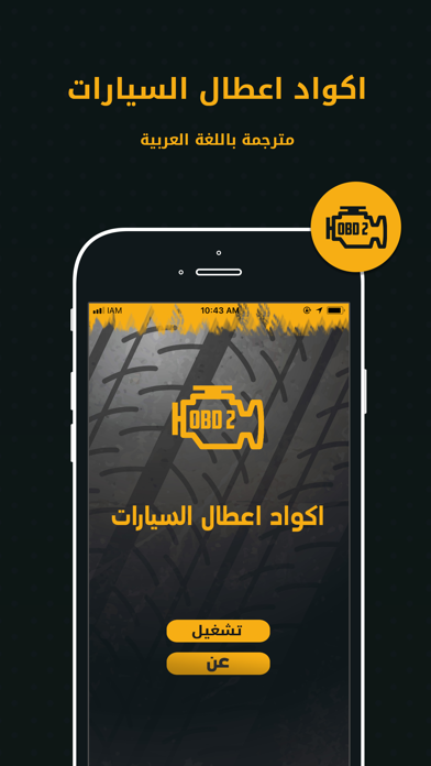 OBD2 - اكواد اعطال السيارات screenshot 4