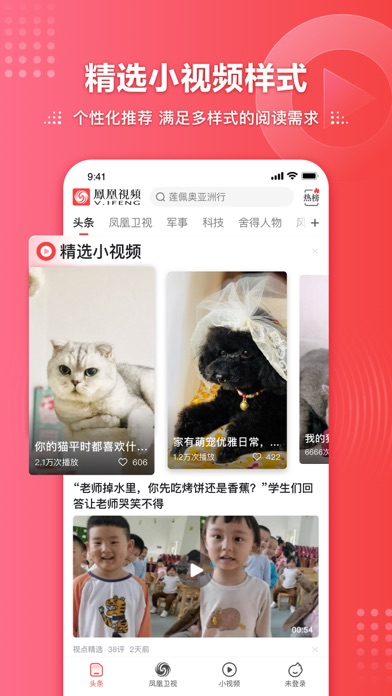 凤凰视频-PhoenixTV热点新闻娱乐资讯 screenshot 4