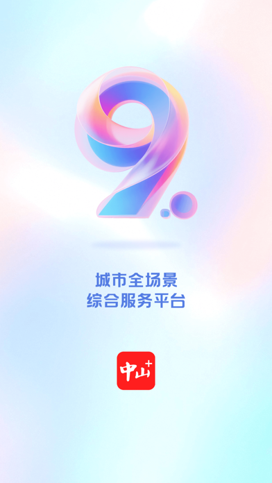 中山Plus-中山权威资讯平台 screenshot 6