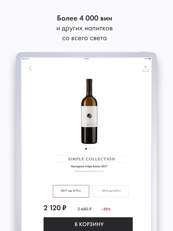 SimpleWine: не только вино screenshot 1