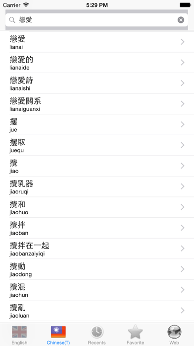 Traditional Chinese - English best dictionary - 傳統 的 漢語- 英語 字典 最佳 screenshot 1