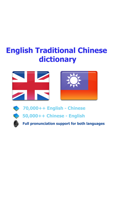Traditional Chinese - English best dictionary - 傳統 的 漢語- 英語 字典 最佳 screenshot 5