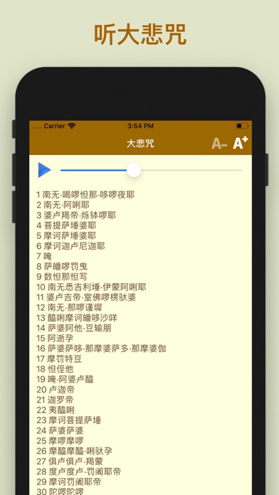 大悲咒 - 最好听 screenshot 2