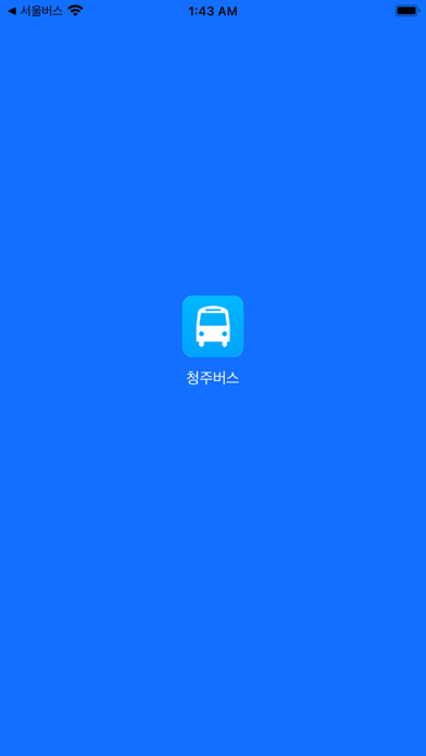 청주버스 - 실시간 도착 정보 screenshot 4