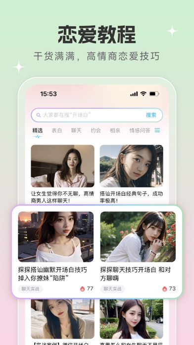 恋爱话术宝——成人找对象情侣空间,相亲约会沟通套路恩爱大全 screenshot 1