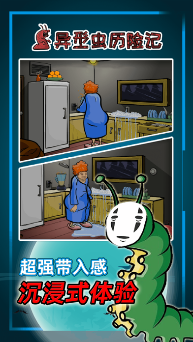 异型虫历险记 screenshot 4