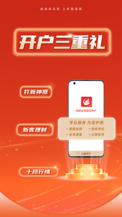 国联证券股票开户-证券炒股软件 screenshot 5