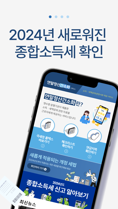 연말정산 환급금 조회 screenshot 4