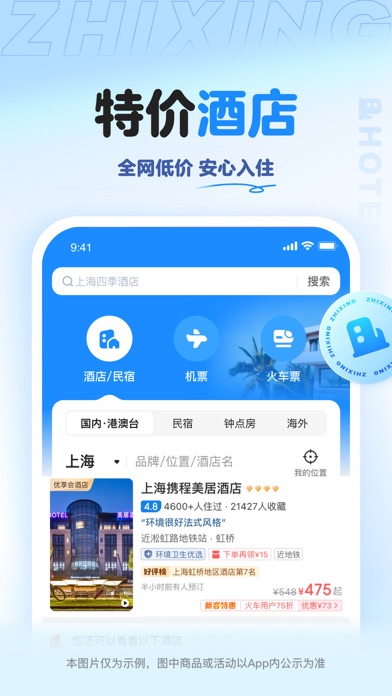 智行旅行 -【官方】特价酒店机票火车票门票租车预订 screenshot 5