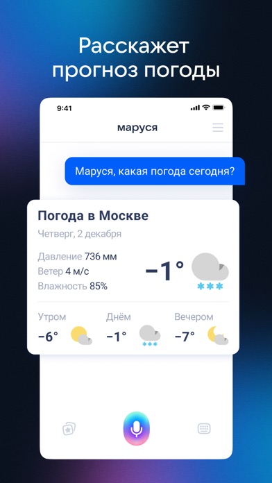 Маруся – голосовой помощник! screenshot 5