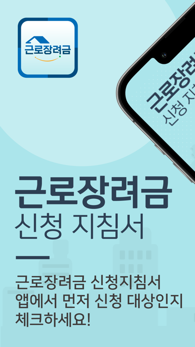 근로장려금 신청지침서 screenshot 5