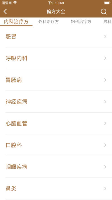 中医宝-集合上万种中药偏方和养生食谱药方 screenshot 2