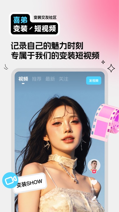 喜弟-变装交友社区 screenshot 2
