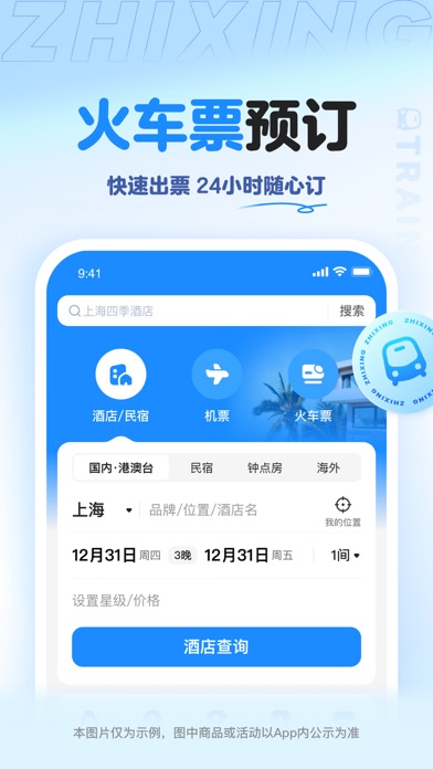 智行旅行 -【官方】特价酒店机票火车票门票租车预订 screenshot 4
