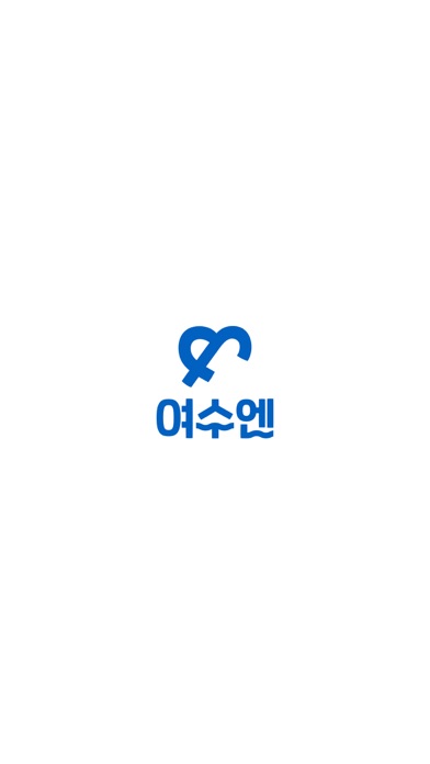 여수엔 screenshot 6