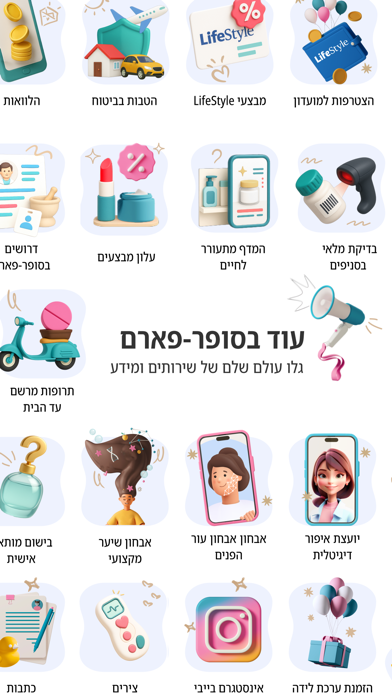 סופר-פארם - יש פה הכל screenshot 1