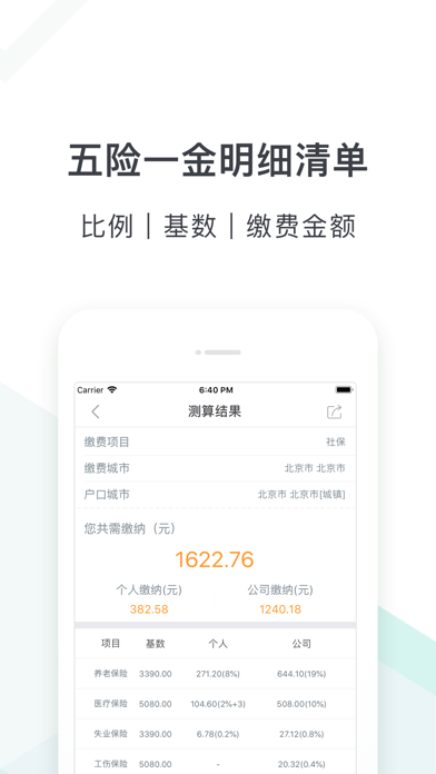 社保计算器-新起征点个税五险一金查询工具 screenshot 3