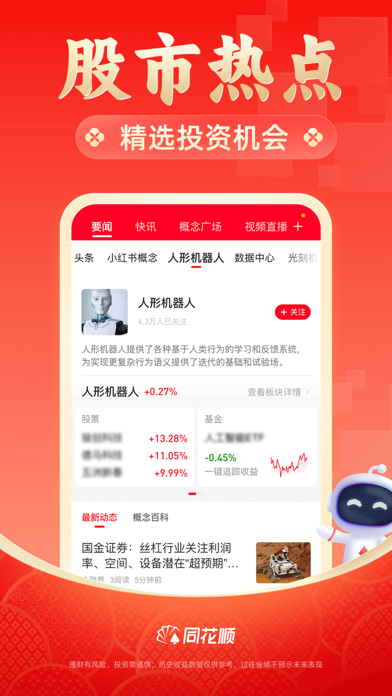 同花顺-炒股、股票 screenshot 1