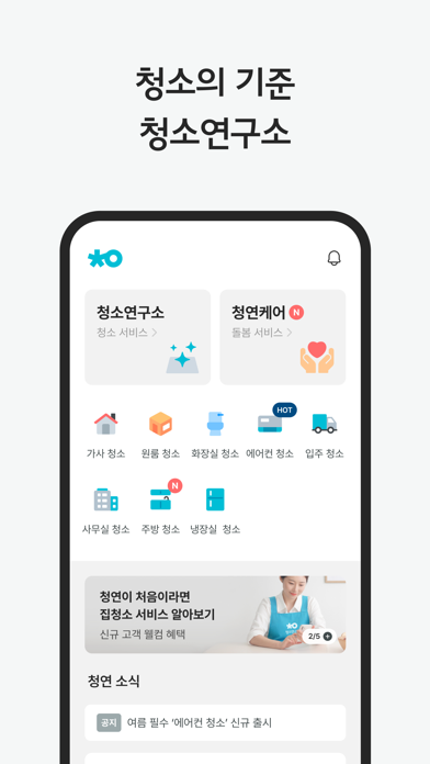 청연 - 청소연구소, 청연케어 screenshot 5