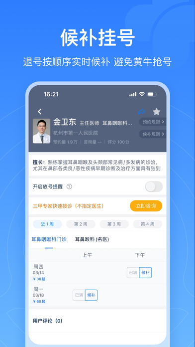 浙江预约挂号-浙江省官方挂号平台 screenshot 1