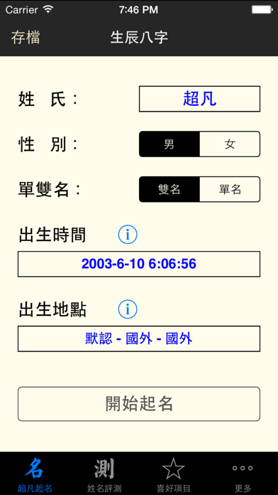 超凡起名大师 screenshot 1