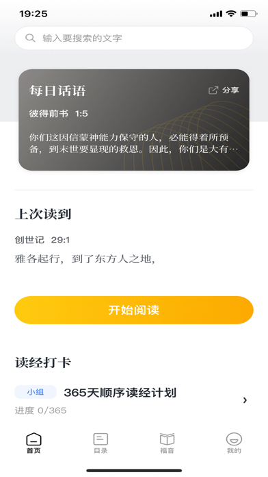 读圣经-圣经在线阅读 screenshot 4